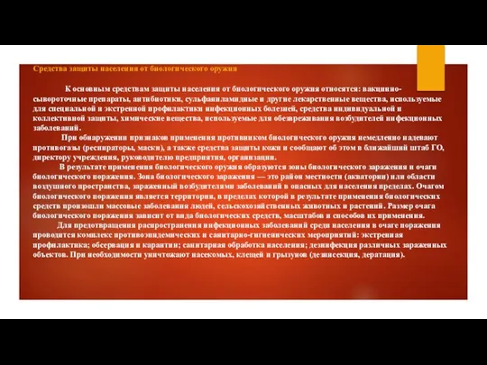 Средства защиты населения от биологического оружия К основным средствам защиты населения