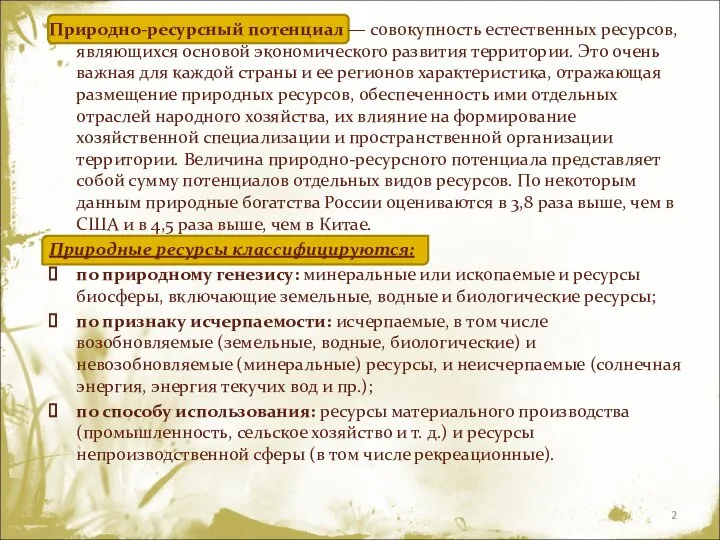 Природно-ресурсный потенциал — совокупность естественных ресурсов, являющихся основой экономического развития территории.