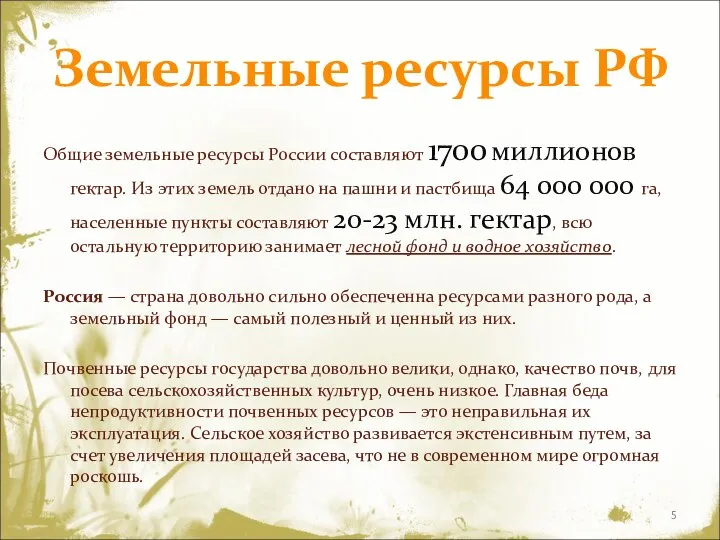 Земельные ресурсы РФ Общие земельные ресурсы России составляют 1700 миллионов гектар.