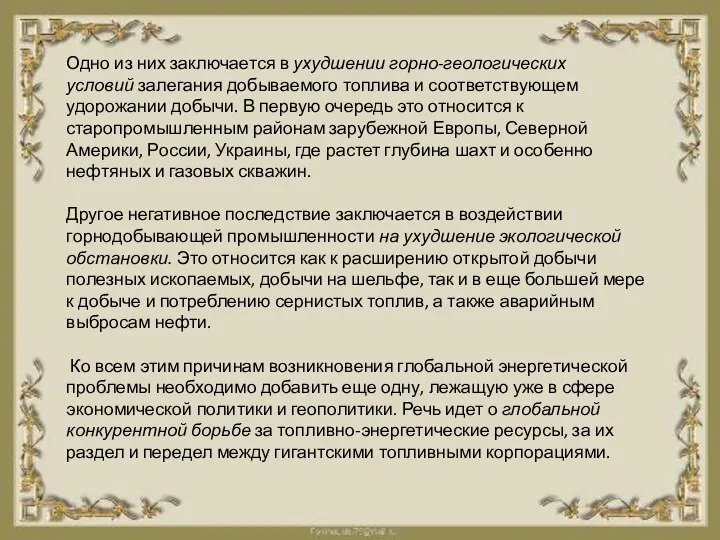 Одно из них заключается в ухудшении горно-геологических условий залегания добываемого топлива