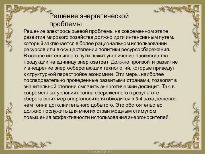 Решение энергетической проблемы Решение электросырьевой проблемы на современном этапе развития мирового