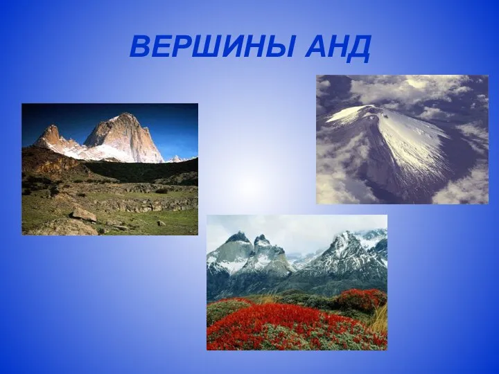 ВЕРШИНЫ АНД