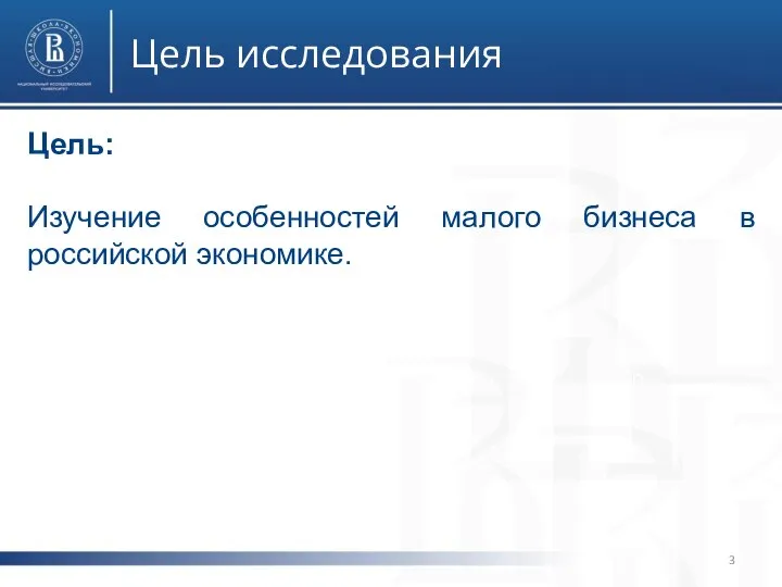 Цель исследования фото фото Цель: Изучение особенностей малого бизнеса в российской экономике.