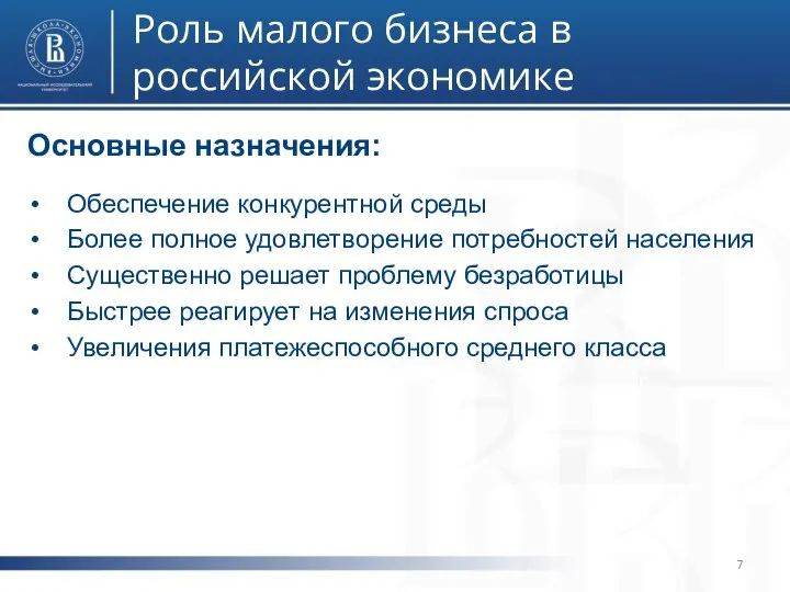 Роль малого бизнеса в российской экономике фото фото Основные назначения: Обеспечение