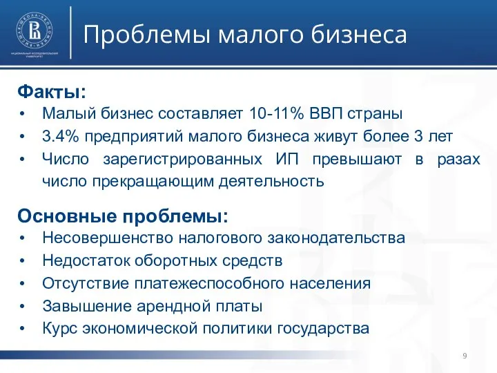 Проблемы малого бизнеса фото фото Факты: Малый бизнес составляет 10-11% ВВП