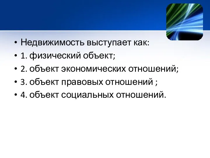 Недвижимость выступает как: 1. физический объект; 2. объект экономических отношений; 3.