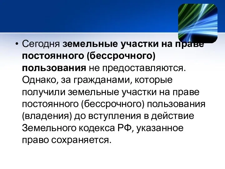 Сегодня земельные участки на праве постоянного (бессрочного) пользования не предоставляются. Однако,