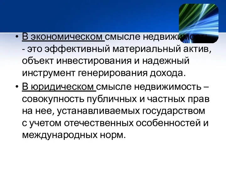 В экономическом смысле недвижимость - это эффективный материальный актив, объект инвестирования