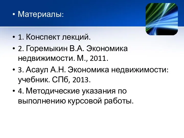 Материалы: 1. Конспект лекций. 2. Горемыкин В.А. Экономика недвижимости. М., 2011.