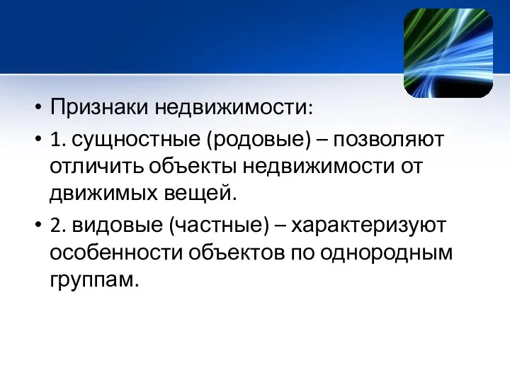 Признаки недвижимости: 1. сущностные (родовые) – позволяют отличить объекты недвижимости от