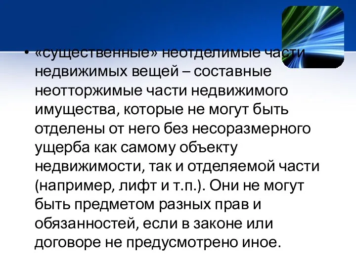 «существенные» неотделимые части недвижимых вещей – составные неотторжимые части недвижимого имущества,