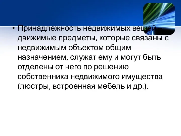 Принадлежность недвижимых вещей – движимые предметы, которые связаны с недвижимым объектом