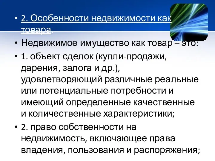 2. Особенности недвижимости как товара. Недвижимое имущество как товар – это: