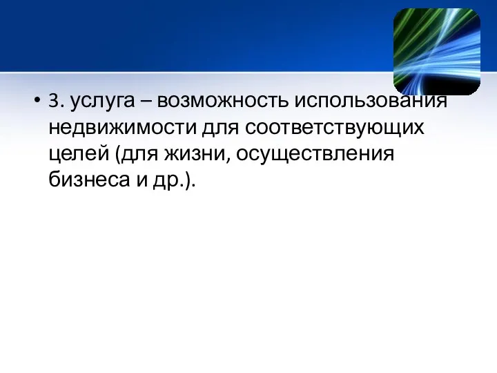 3. услуга – возможность использования недвижимости для соответствующих целей (для жизни, осуществления бизнеса и др.).