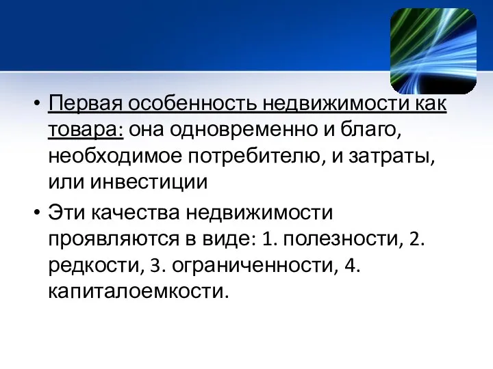 Первая особенность недвижимости как товара: она одновременно и благо, необходимое потребителю,