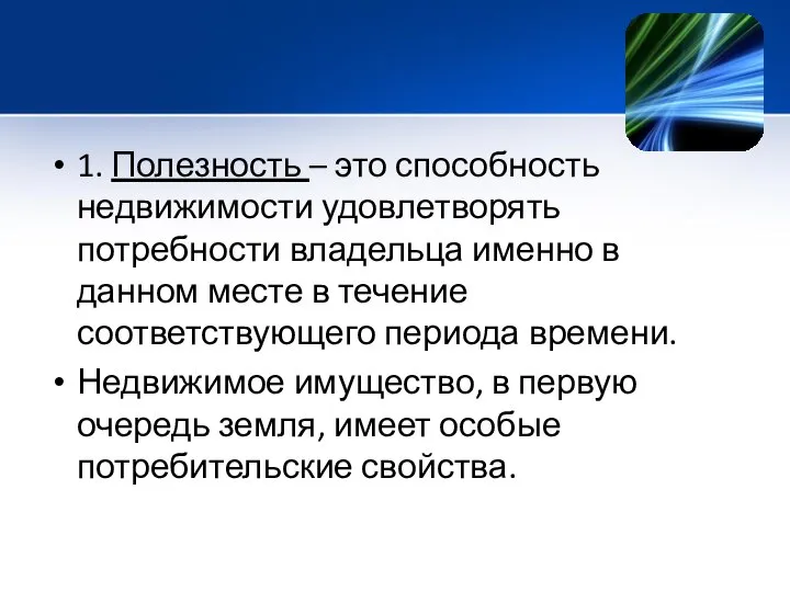 1. Полезность – это способность недвижимости удовлетворять потребности владельца именно в