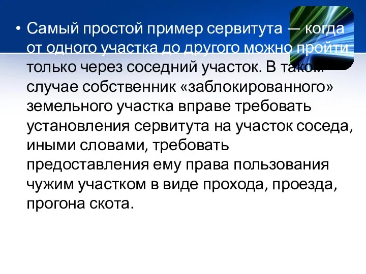 Самый простой пример сервитута — когда от одного участка до другого