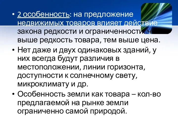 2 особенность: на предложение недвижимых товаров влияет действие закона редкости и