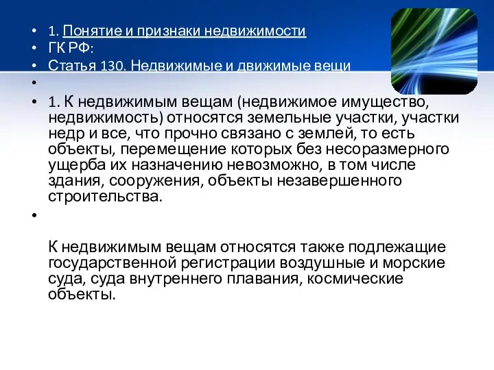 1. Понятие и признаки недвижимости ГК РФ: Статья 130. Недвижимые и