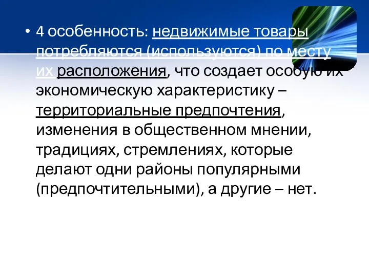 4 особенность: недвижимые товары потребляются (используются) по месту их расположения, что