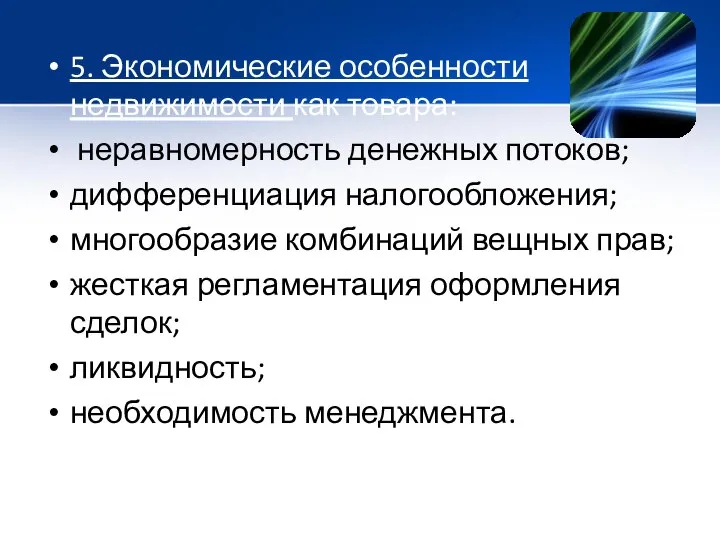 5. Экономические особенности недвижимости как товара: неравномерность денежных потоков; дифференциация налогообложения;