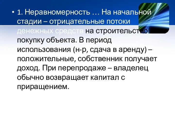 1. Неравномерность … На начальной стадии – отрицательные потоки денежных средств