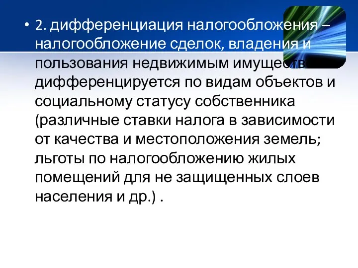 2. дифференциация налогообложения – налогообложение сделок, владения и пользования недвижимым имуществом