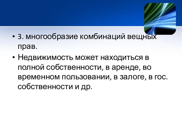 3. многообразие комбинаций вещных прав. Недвижимость может находиться в полной собственности,