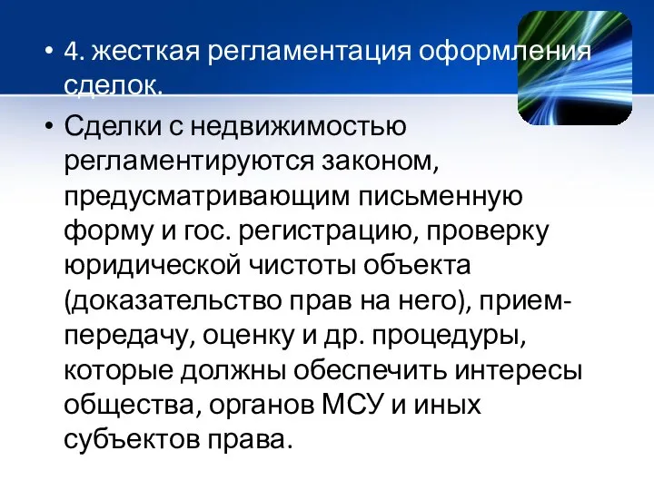 4. жесткая регламентация оформления сделок. Сделки с недвижимостью регламентируются законом, предусматривающим