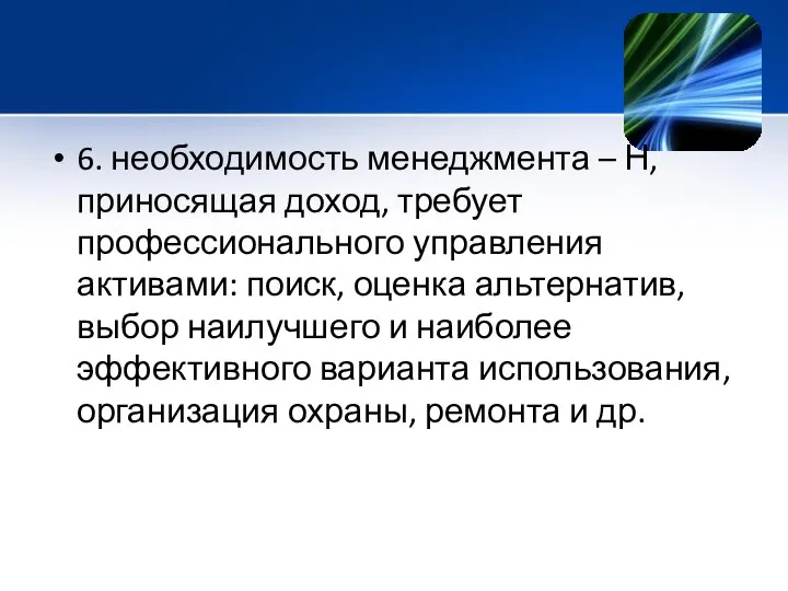 6. необходимость менеджмента – Н, приносящая доход, требует профессионального управления активами: