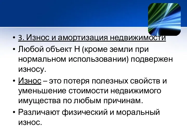 3. Износ и амортизация недвижимости Любой объект Н (кроме земли при