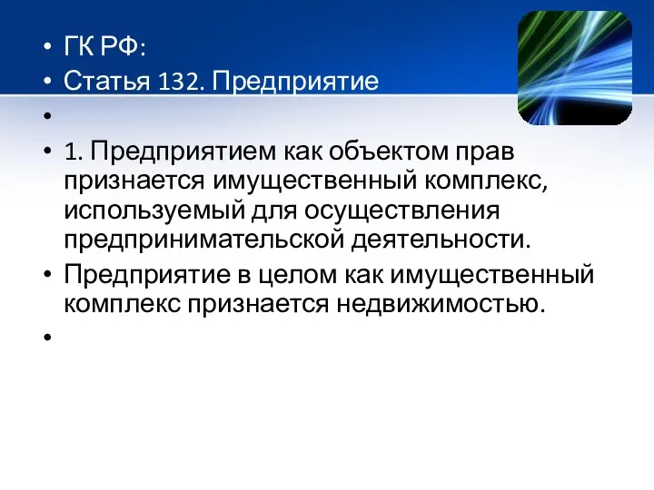 ГК РФ: Статья 132. Предприятие 1. Предприятием как объектом прав признается