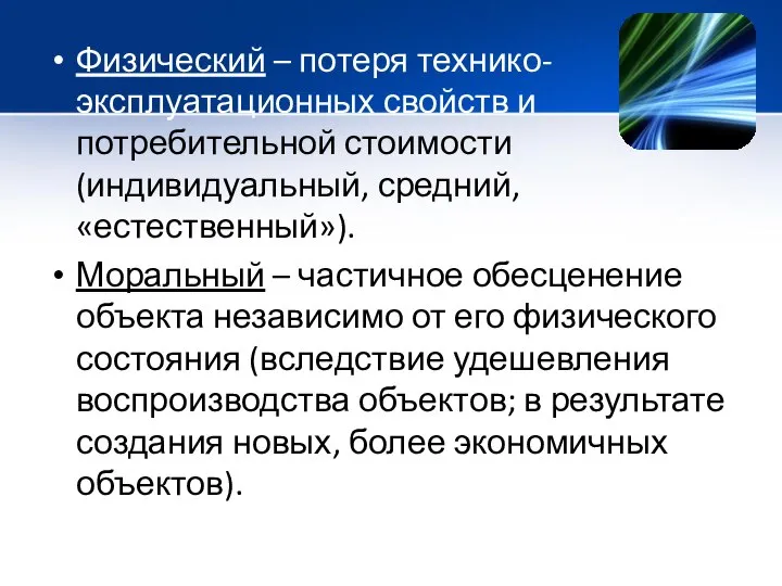 Физический – потеря технико-эксплуатационных свойств и потребительной стоимости (индивидуальный, средний, «естественный»).