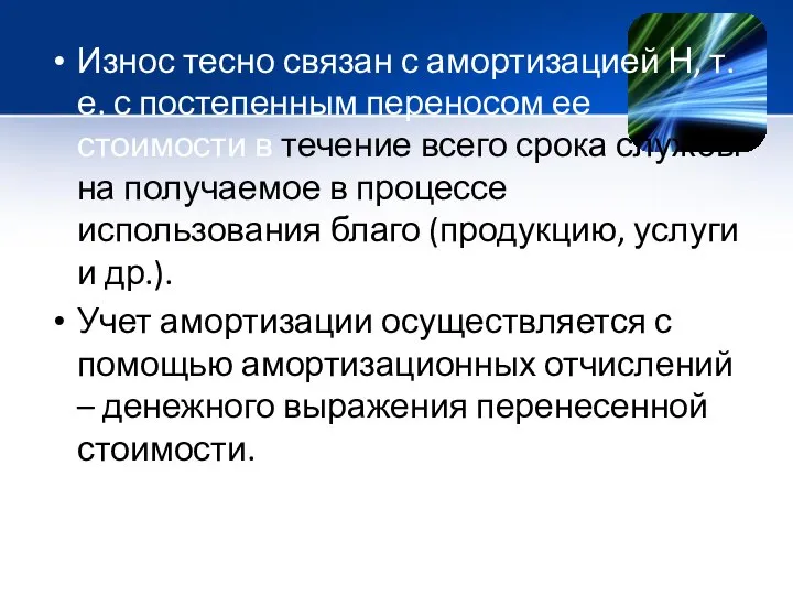 Износ тесно связан с амортизацией Н, т.е. с постепенным переносом ее