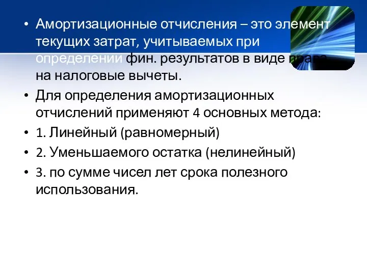 Амортизационные отчисления – это элемент текущих затрат, учитываемых при определении фин.