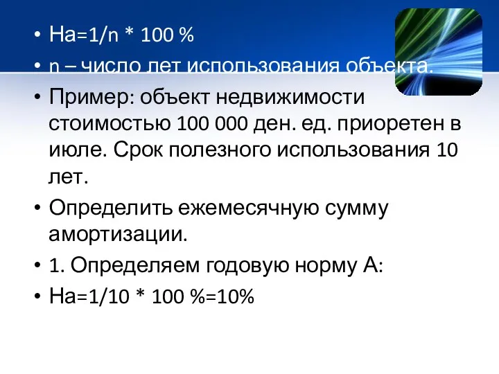 На=1/n * 100 % n – число лет использования объекта. Пример: