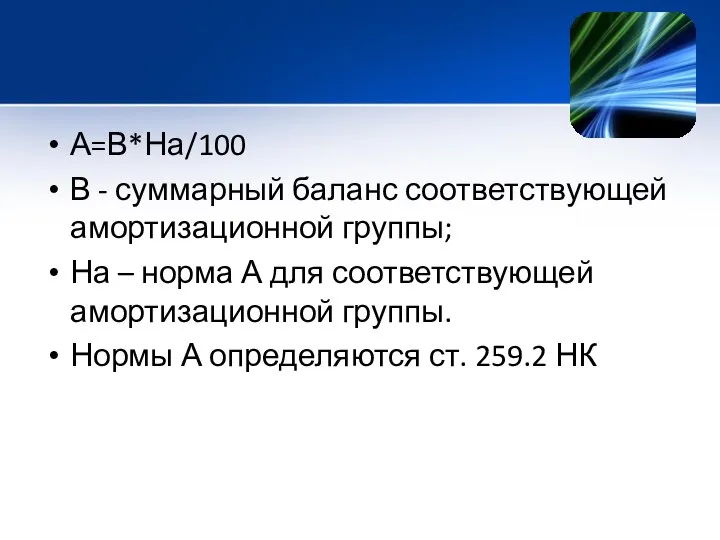 А=В*На/100 В - суммарный баланс соответствующей амортизационной группы; На – норма