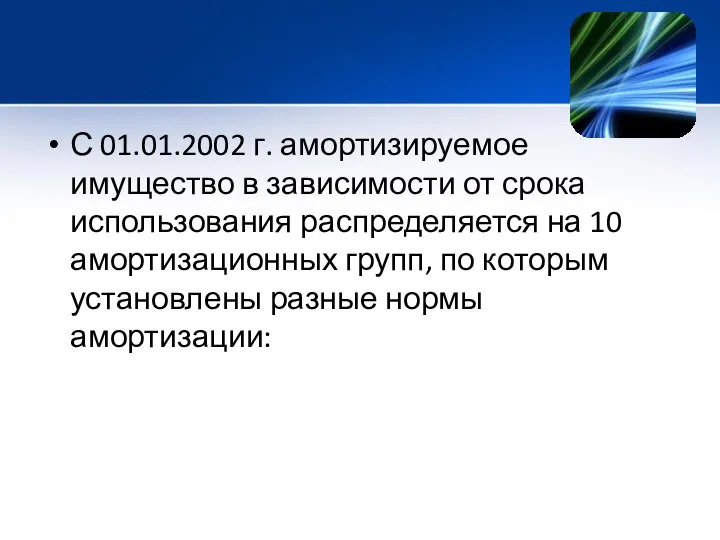 С 01.01.2002 г. амортизируемое имущество в зависимости от срока использования распределяется