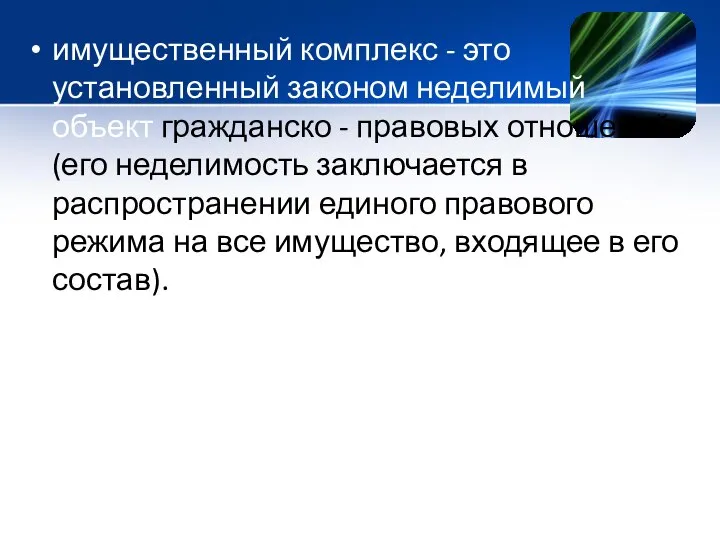 имущественный комплекс - это установленный законом неделимый объект гражданско - правовых