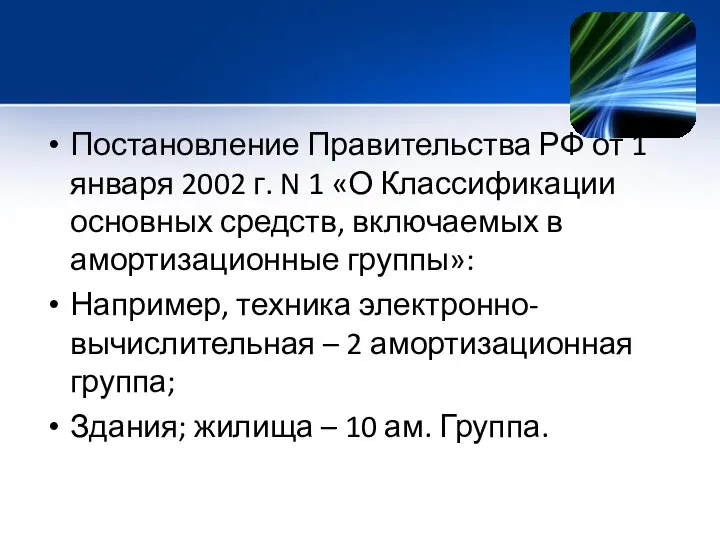 Постановление Правительства РФ от 1 января 2002 г. N 1 «О