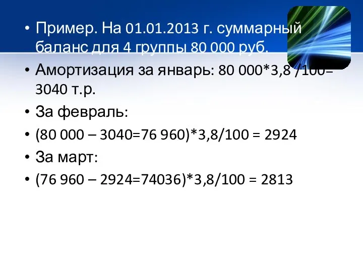 Пример. На 01.01.2013 г. суммарный баланс для 4 группы 80 000