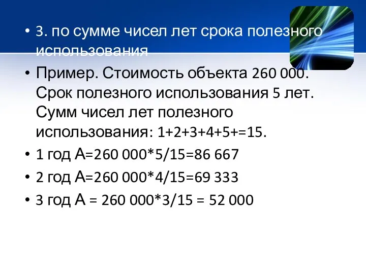 3. по сумме чисел лет срока полезного использования Пример. Стоимость объекта