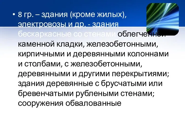 8 гр. – здания (кроме жилых), электровозы и др. - здания