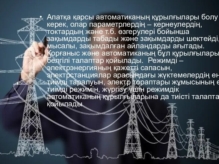 Апатқа қарсы автоматиканың құрылғылары болу керек, олар параметрлердің – кернеулердің, токтардың