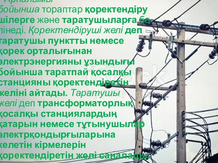 Арналымы бойынша тораптар қоректендірушілерге және таратушыларға бөлінеді. Қоректендіруші желі деп таратушы