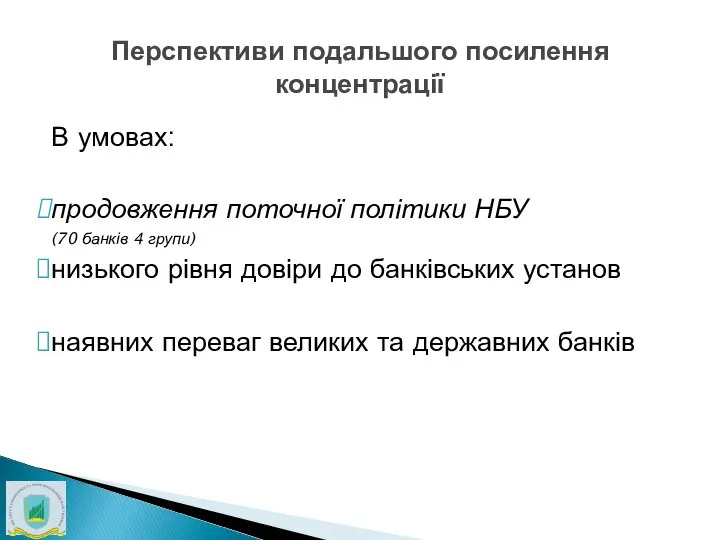 Перспективи подальшого посилення концентрації В умовах: продовження поточної політики НБУ (70