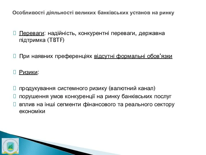 Особливості діяльності великих банківських установ на ринку Переваги: надійність, конкурентні переваги,