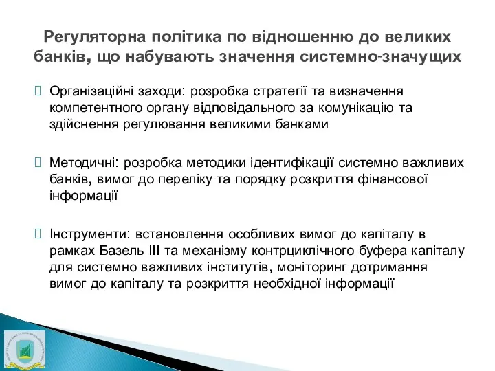 Регуляторна політика по відношенню до великих банків, що набувають значення системно-значущих