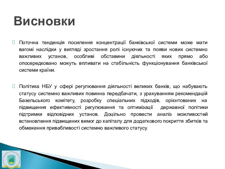 Висновки Поточна тенденція посилення концентрації банківської системи може мати вагомі наслідки