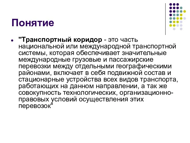 Понятие "Транспортный коридор - это часть национальной или международной транспортной системы,